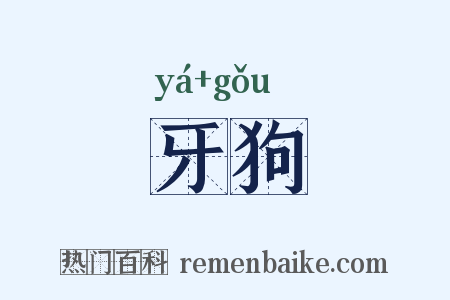 牙狗是什么意思的图片
